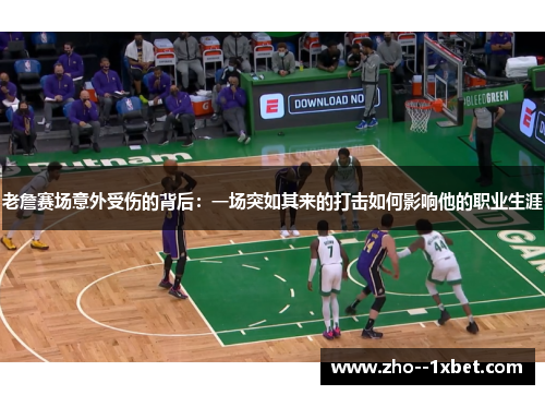 老詹赛场意外受伤的背后：一场突如其来的打击如何影响他的职业生涯