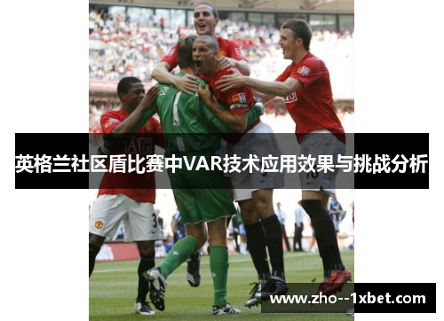 英格兰社区盾比赛中VAR技术应用效果与挑战分析