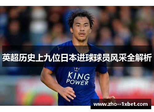 英超历史上九位日本进球球员风采全解析