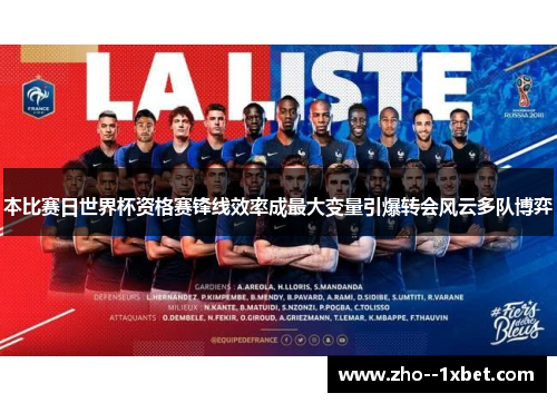 本比赛日世界杯资格赛锋线效率成最大变量引爆转会风云多队博弈