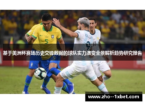 基于美洲杯赛场历史交锋数据的球队实力演变全景解析趋势研究报告
