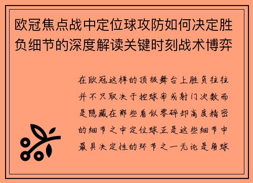 欧冠焦点战中定位球攻防如何决定胜负细节的深度解读关键时刻战术博弈