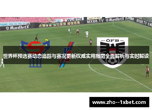世界杯预选赛动态追踪与赛况更新权威实用指南全面解析与实时解读