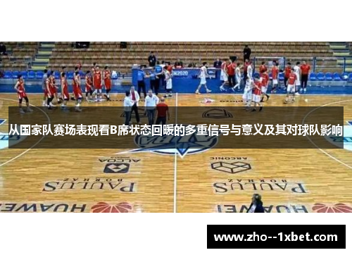从国家队赛场表现看B席状态回暖的多重信号与意义及其对球队影响