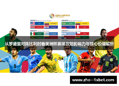 从罗德里对阵比利时看美洲杯赛场攻防影响力与核心价值解析