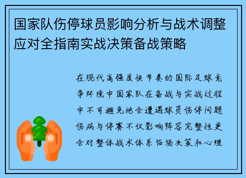 国家队伤停球员影响分析与战术调整应对全指南实战决策备战策略