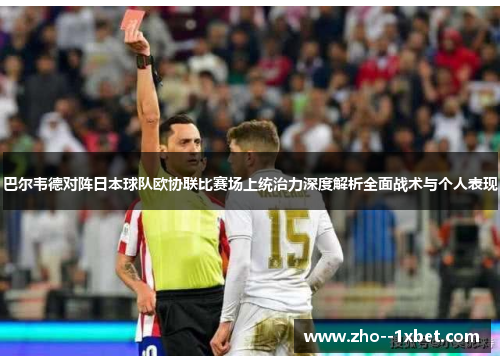 巴尔韦德对阵日本球队欧协联比赛场上统治力深度解析全面战术与个人表现