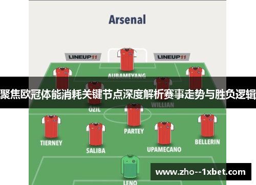 聚焦欧冠体能消耗关键节点深度解析赛事走势与胜负逻辑