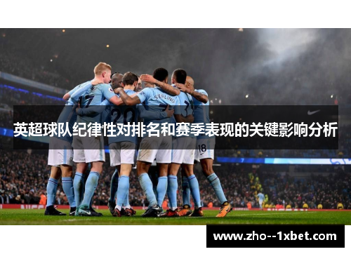 英超球队纪律性对排名和赛季表现的关键影响分析