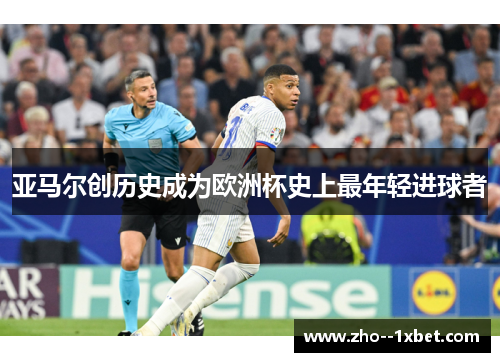 亚马尔创历史成为欧洲杯史上最年轻进球者