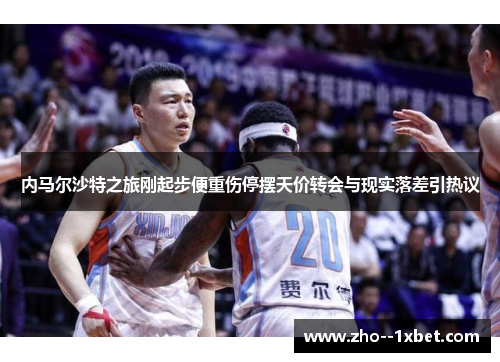 内马尔沙特之旅刚起步便重伤停摆天价转会与现实落差引热议 内马尔沙特之旅刚起步便重伤停摆天价转会与现实落差引热议
