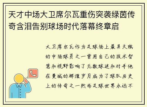 天才中场大卫席尔瓦重伤突袭绿茵传奇含泪告别球场时代落幕终章启