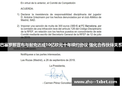 巴塞罗那宣布与耐克达成10亿欧元十年续约协议 强化合作伙伴关系