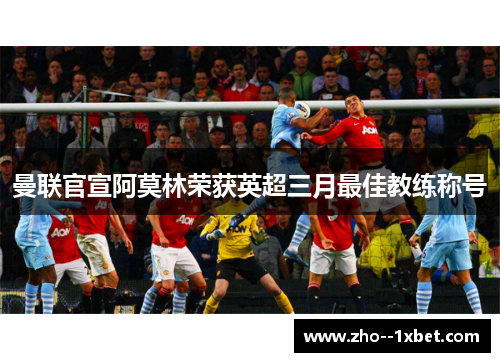 曼联官宣阿莫林荣获英超三月最佳教练称号 曼联官宣阿莫林荣获英超三月最佳教练称号