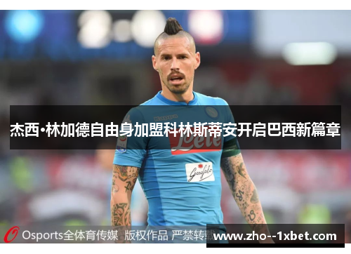 杰西·林加德自由身加盟科林斯蒂安开启巴西新篇章