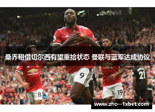 桑乔租借切尔西有望重拾状态 曼联与蓝军达成协议