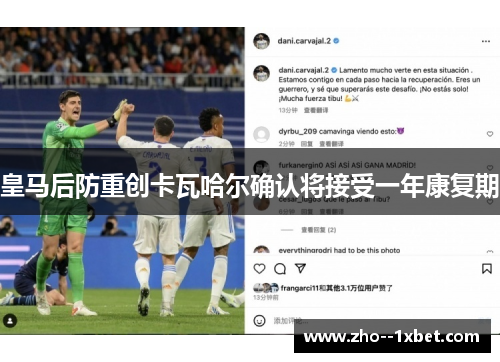 皇马后防重创卡瓦哈尔确认将接受一年康复期 皇马后防重创卡瓦哈尔确认将接受一年康复期