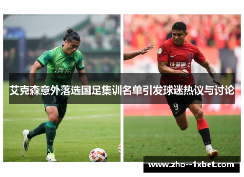 艾克森意外落选国足集训名单引发球迷热议与讨论 艾克森意外落选国足集训名单引发球迷热议与讨论
