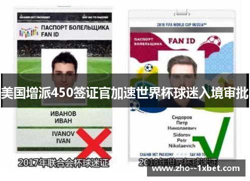 美国增派450签证官加速世界杯球迷入境审批