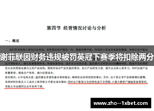 谢菲联因财务违规被罚英冠下赛季将扣除两分 谢菲联因财务违规被罚英冠下赛季将扣除两分