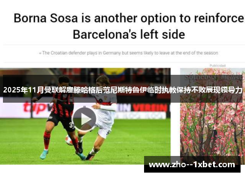 2025年11月曼联解雇滕哈格后范尼斯特鲁伊临时执教保持不败展现领导力 2025年11月曼联解雇滕哈格后范尼斯特鲁伊临时执教保持不败展现领导力