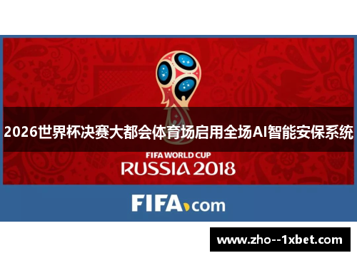 2026世界杯决赛大都会体育场启用全场AI智能安保系统