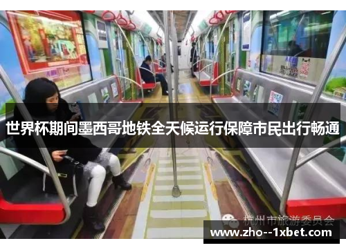 世界杯期间墨西哥地铁全天候运行保障市民出行畅通 世界杯期间墨西哥地铁全天候运行保障市民出行畅通