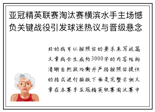 亚冠精英联赛淘汰赛横滨水手主场憾负关键战役引发球迷热议与晋级悬念再起 亚冠精英联赛淘汰赛横滨水手主场憾负关键战役引发球迷热议与晋级悬念再起