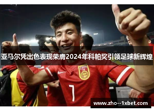 亚马尔凭出色表现荣膺2024年科帕奖引领足球新辉煌
