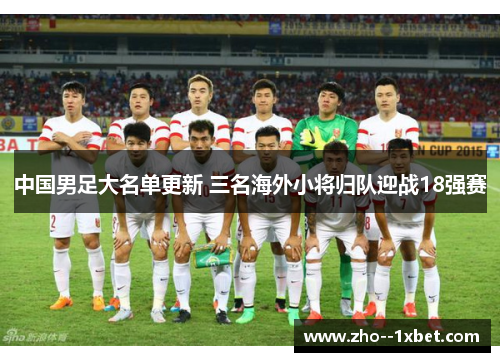 中国男足大名单更新 三名海外小将归队迎战18强赛