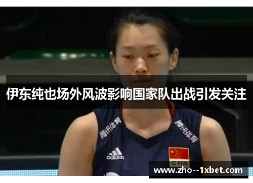 伊东纯也场外风波影响国家队出战引发关注 伊东纯也场外风波影响国家队出战引发关注