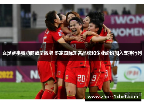 女足赛事赞助商数量激增 多家国际知名品牌和企业纷纷加入支持行列
