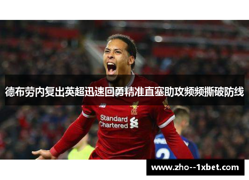 德布劳内复出英超迅速回勇精准直塞助攻频频撕破防线