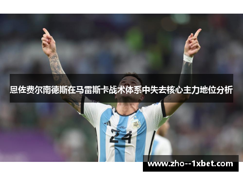 恩佐费尔南德斯在马雷斯卡战术体系中失去核心主力地位分析