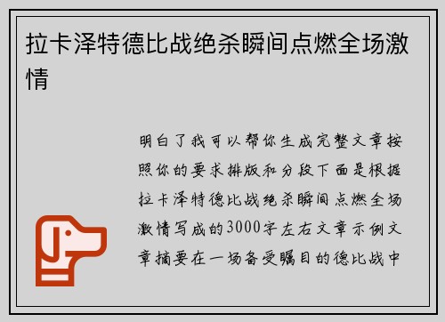 拉卡泽特德比战绝杀瞬间点燃全场激情