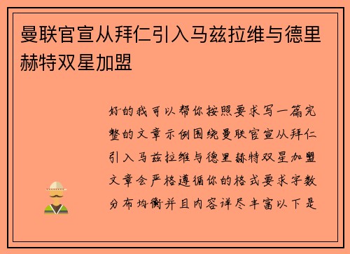 曼联官宣从拜仁引入马兹拉维与德里赫特双星加盟