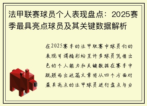 法甲联赛球员个人表现盘点：2025赛季最具亮点球员及其关键数据解析
