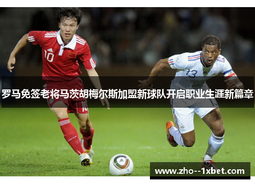 罗马免签老将马茨胡梅尔斯加盟新球队开启职业生涯新篇章