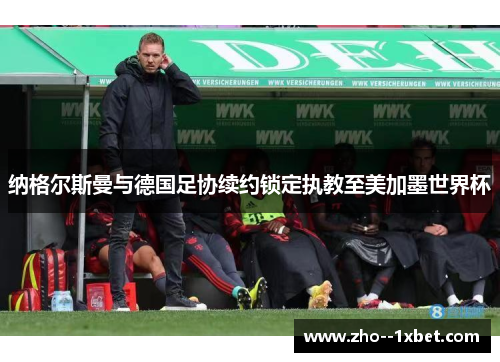 纳格尔斯曼与德国足协续约锁定执教至美加墨世界杯