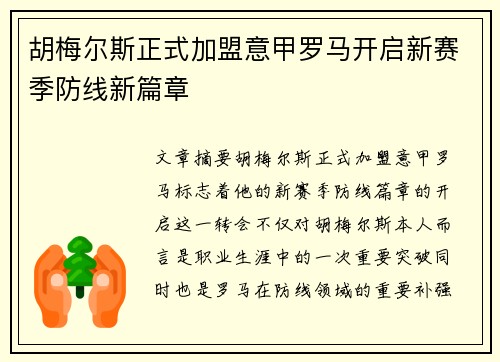 胡梅尔斯正式加盟意甲罗马开启新赛季防线新篇章