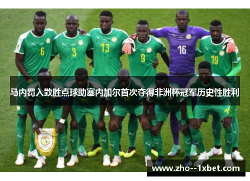 马内罚入致胜点球助塞内加尔首次夺得非洲杯冠军历史性胜利