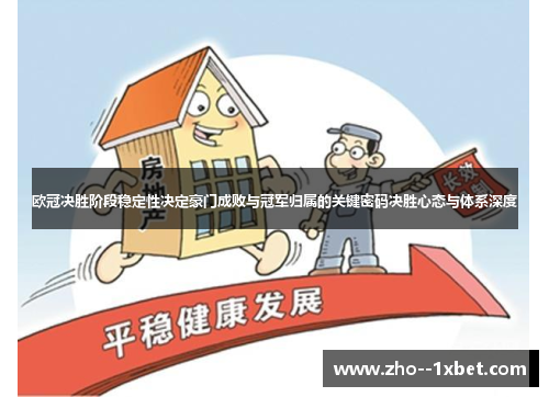 欧冠决胜阶段稳定性决定豪门成败与冠军归属的关键密码决胜心态与体系深度 欧冠决胜阶段稳定性决定豪门成败与冠军归属的关键密码决胜心态与体系深度