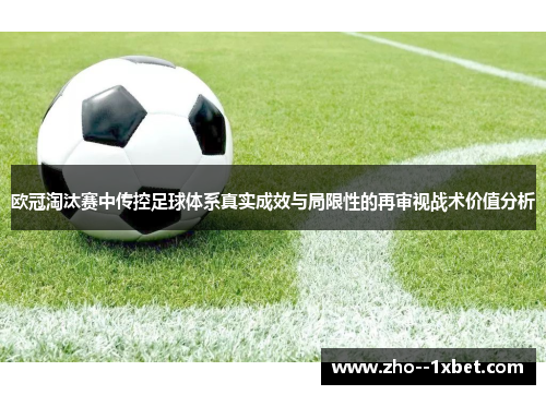 欧冠淘汰赛中传控足球体系真实成效与局限性的再审视战术价值分析
