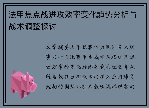法甲焦点战进攻效率变化趋势分析与战术调整探讨