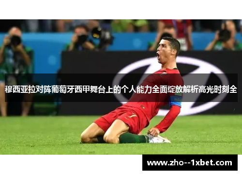 穆西亚拉对阵葡萄牙西甲舞台上的个人能力全面绽放解析高光时刻全 穆西亚拉对阵葡萄牙西甲舞台上的个人能力全面绽放解析高光时刻全