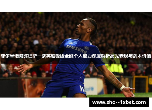 菲尔米诺对阵巴萨一战英超锋线全能个人能力深度解析高光表现与战术价值 菲尔米诺对阵巴萨一战英超锋线全能个人能力深度解析高光表现与战术价值