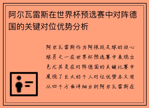 阿尔瓦雷斯在世界杯预选赛中对阵德国的关键对位优势分析