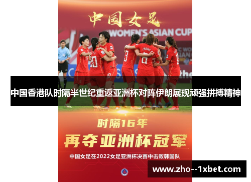 中国香港队时隔半世纪重返亚洲杯对阵伊朗展现顽强拼搏精神 中国香港队时隔半世纪重返亚洲杯对阵伊朗展现顽强拼搏精神