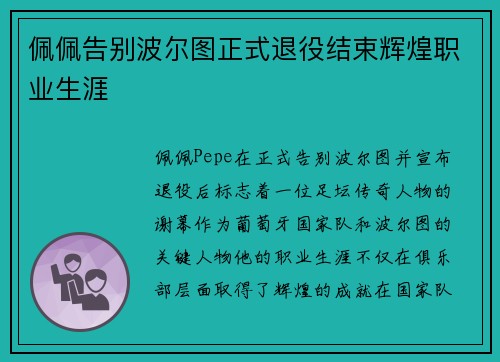 佩佩告别波尔图正式退役结束辉煌职业生涯 佩佩告别波尔图正式退役结束辉煌职业生涯