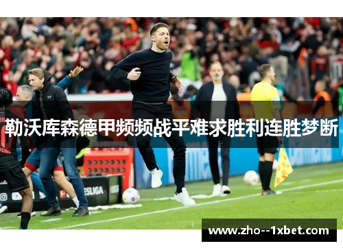 勒沃库森德甲频频战平难求胜利连胜梦断